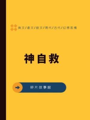 神自救