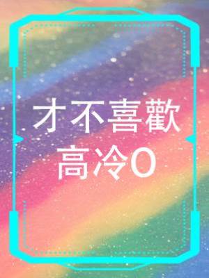 才不喜歡高冷O