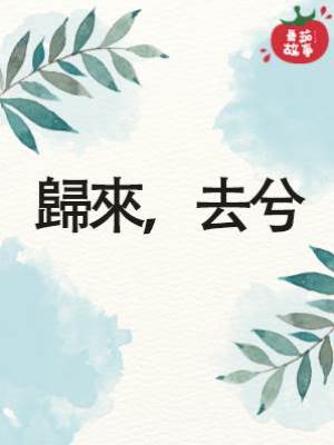 歸來，去兮