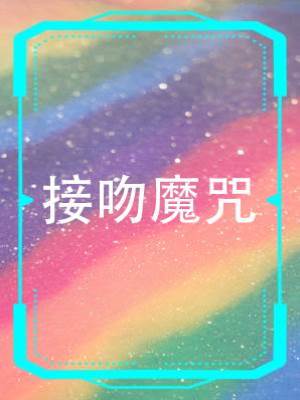接吻魔咒