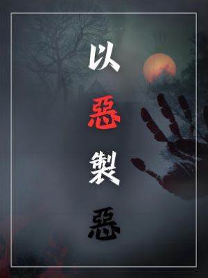 以惡製惡