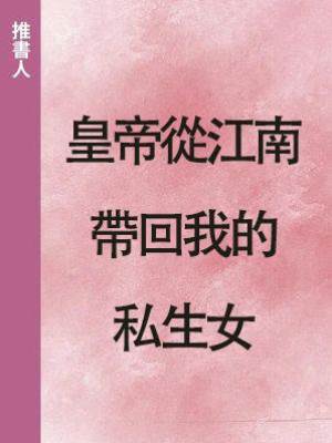 皇帝從江南帶回我的私生女