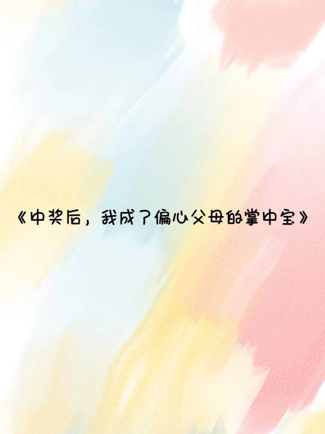 中獎后，我成了偏心父母的掌中寶