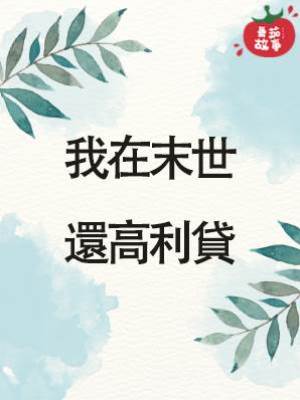 我在末世還高利貸
