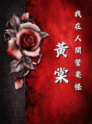 我在人間管妖怪：黃棠