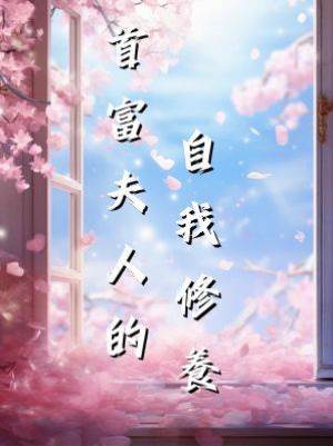 首富夫人的自我修養