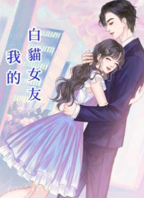 我的白貓女友
