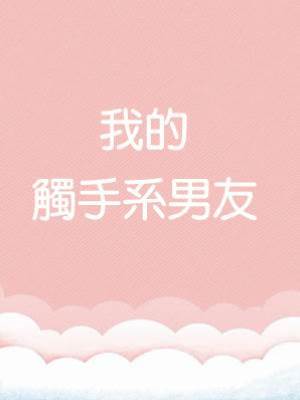 我的觸手系男友