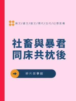 社畜與暴君同床共枕後