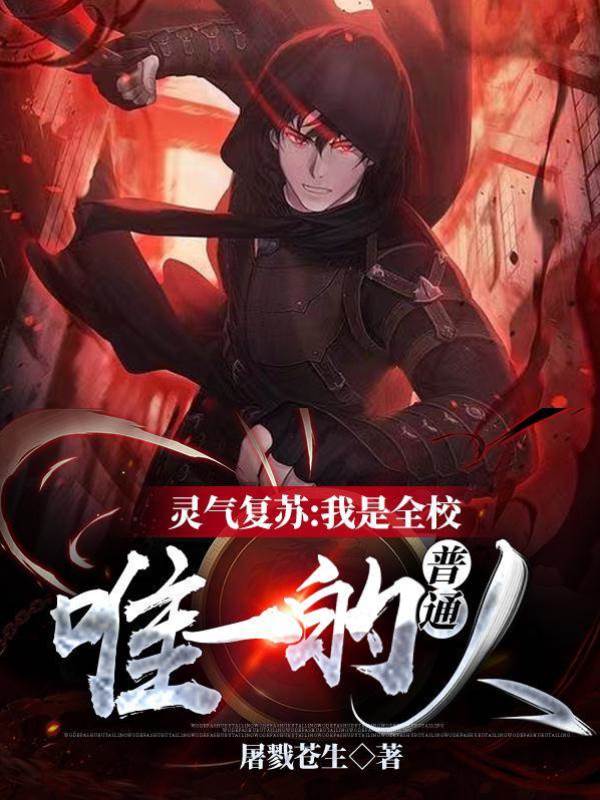 靈氣復蘇：我是全校唯一的普通人