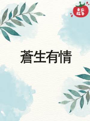 蒼生有情