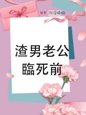 渣男老公臨死前