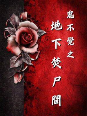 鬼不覺之地下焚尸間