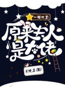 一胎雙寶，原來夫人是大佬