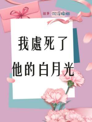 我處死了他的白月光