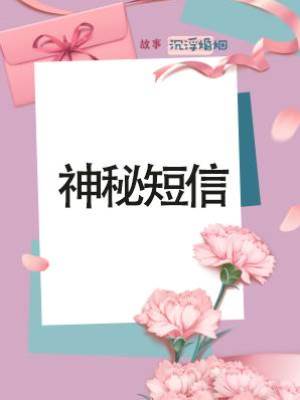 神秘短信