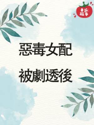 惡毒女配被劇透後