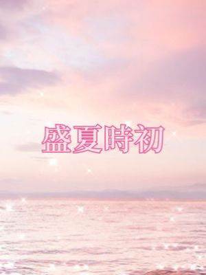 盛夏時初