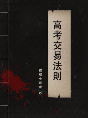 高考交易法則