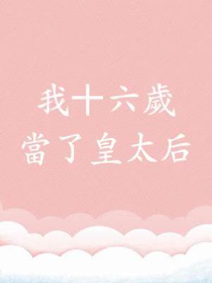 我十六歲，當了皇太后