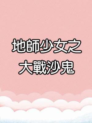 地師少女21：大戰沙鬼