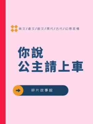 你說公主請上車