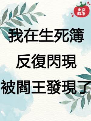 我在生死簿反復閃現被閻王發現了