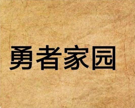 勇者家園