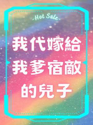 我代嫁給我爹宿敵的兒子