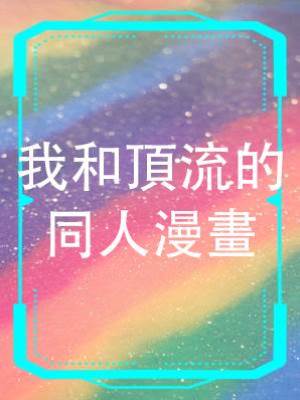 我和頂流的同人漫畫