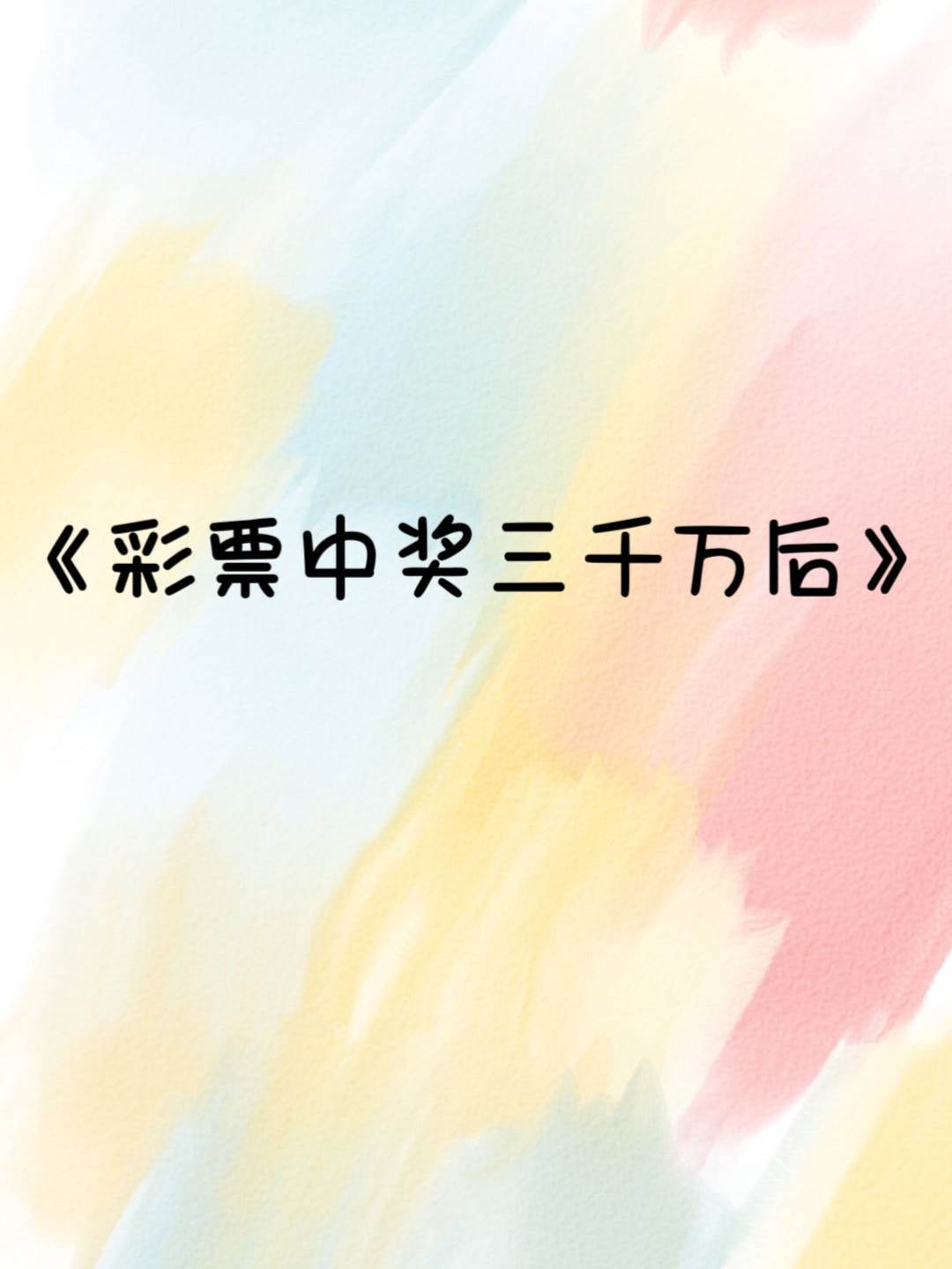 彩票中獎三千萬后