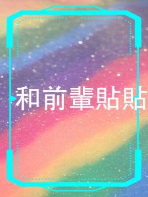和前輩貼貼
