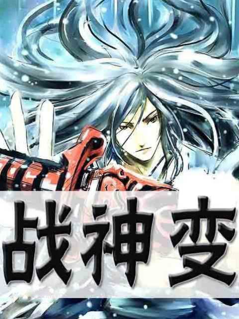 戰神變