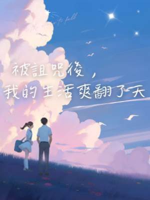 被詛咒後，我的生活爽翻了天