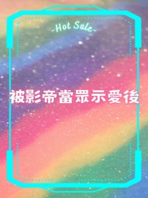 被影帝當眾示愛后