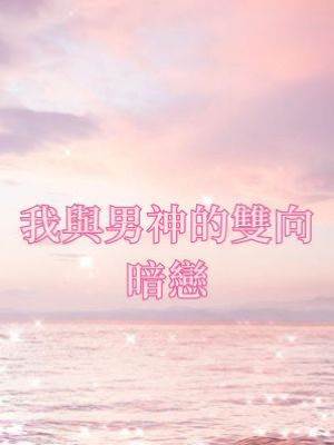 我與男神的雙向暗戀