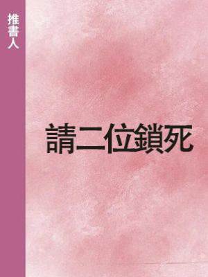 請二位鎖死