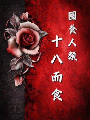 圈養人類：十八而食
