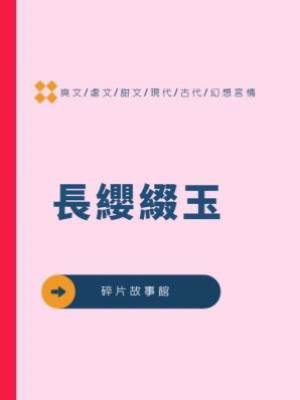 長纓綴玉