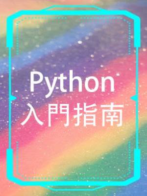 Python入門指南