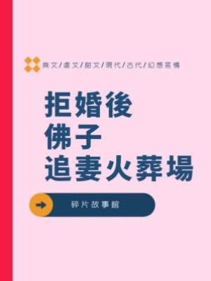 拒婚後佛子追妻火葬場