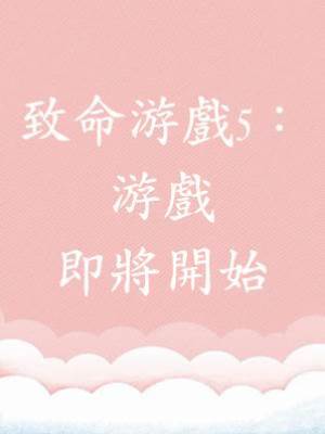 致命游戲5：游戲即將開始