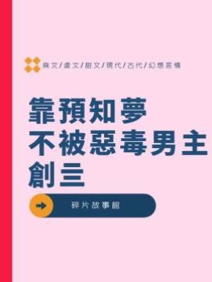 靠預知夢不被惡毒男主創亖