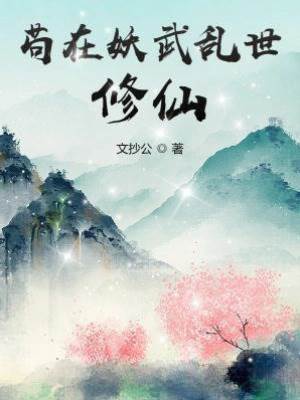 茍在妖武亂世修仙