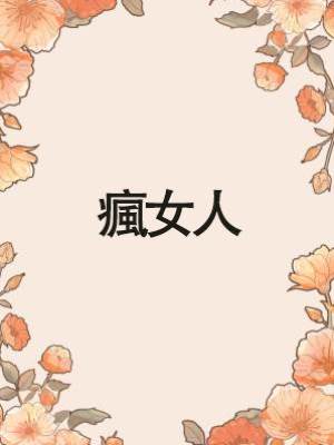 瘋女人