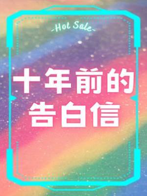 十年前的告白信