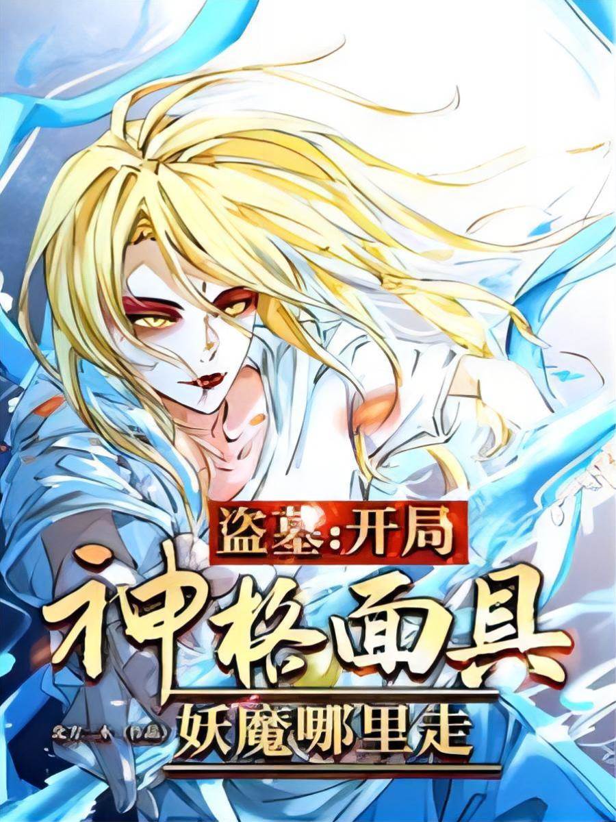 盜墓：開局神格面具，妖魔哪里走