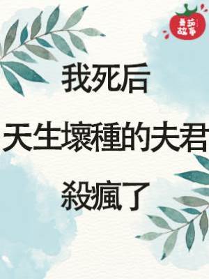 我死後，天生壞種的夫君殺瘋了