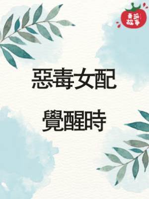 惡毒女配覺醒時