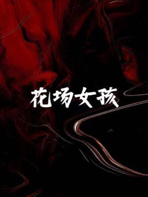 花場女孩
